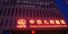 中铁九局集团